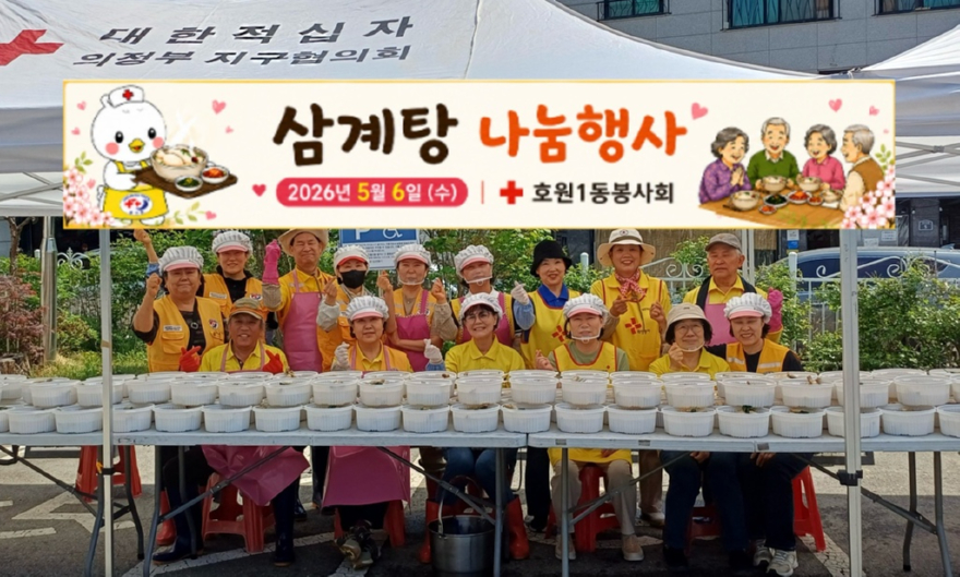 11.호원1동(호원1동+적십자봉사회,+5년째+이어온+삼계탕+나눔+실천)1.jpg