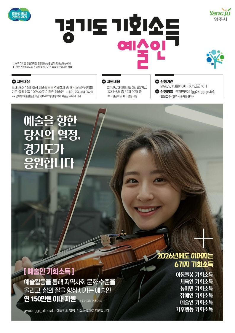 5.7.- 양주시, 11일부터‘2026 경기도 예술인 기회소득’신청 받아… 연 150만 원 지급.jpg