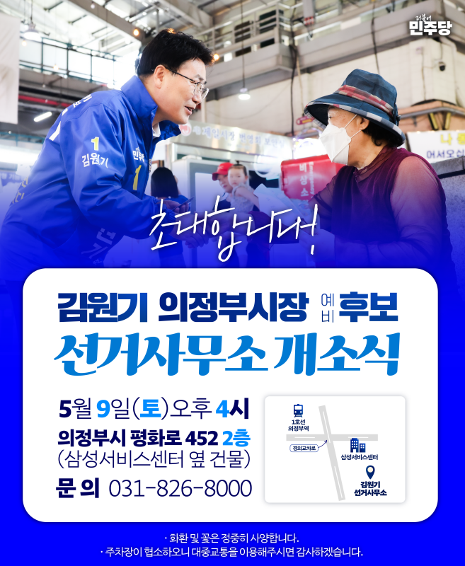 [보도자료] “의정부 대전환 시작!”김원기 더불어민주당 의정부시장 후보, 9일 선거사무소 개소식 개최_배포용.png