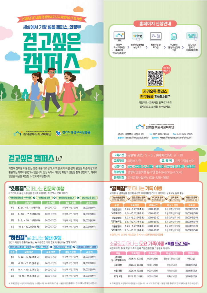 보도자료 사진(의정부도시교육재단, 2026년 ‘걷고싶은 캠퍼스’ 상반기 교육생 모집).png