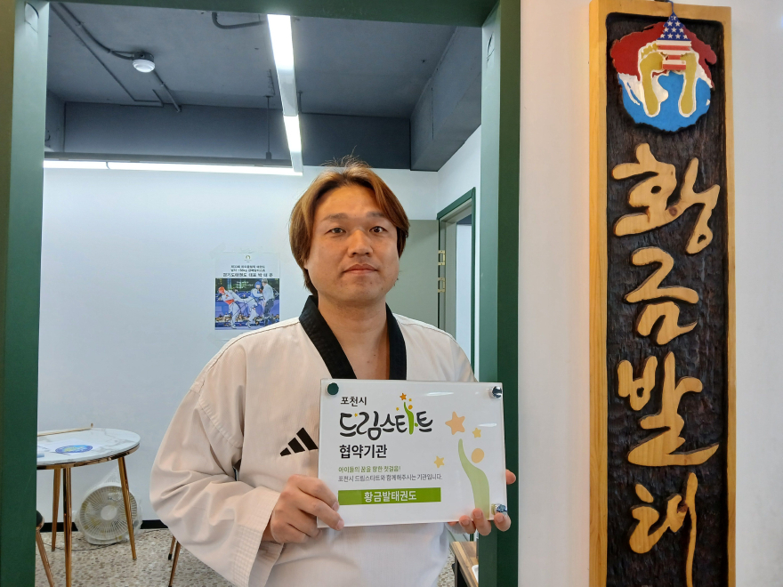 6-4 포천시 드림스타트 협약·후원기관 현판 전달…지역사회 협력체계 강화(황금발태권도).jpg