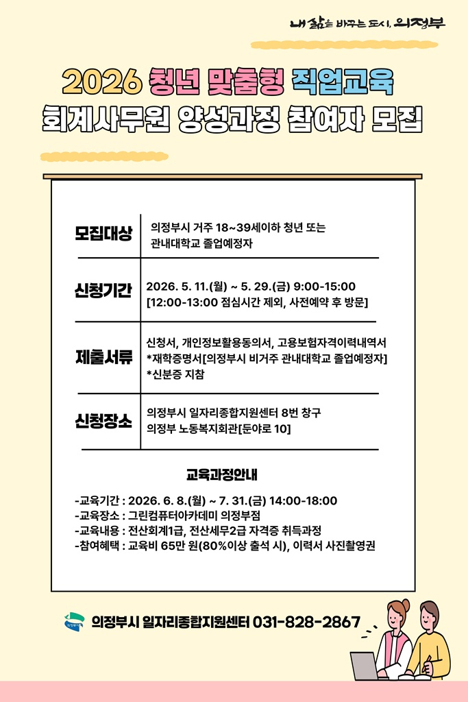 2.일자리경제과(의정부시,+청년+대상+회계사무원+자격증+취득+과정+운영).jpg