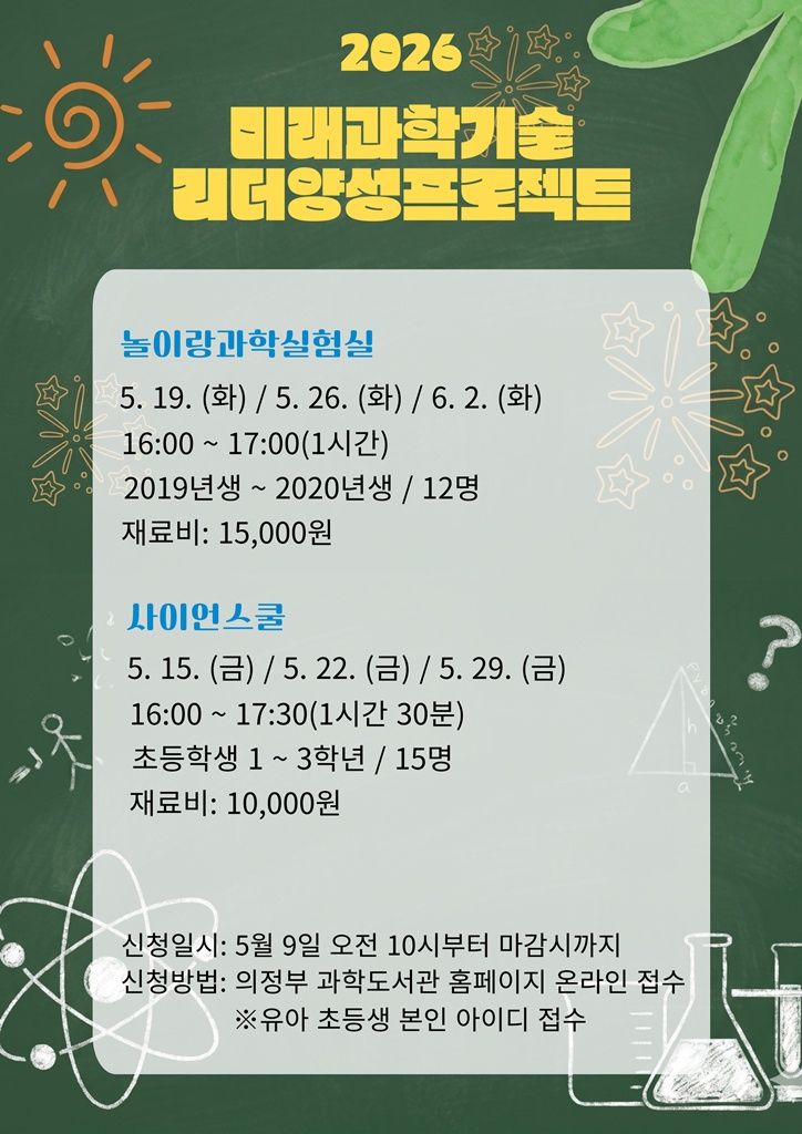 5.도서관과(의정부과학도서관,+5월+미래+과학기술+리더+양성+프로젝트+운영).jpg
