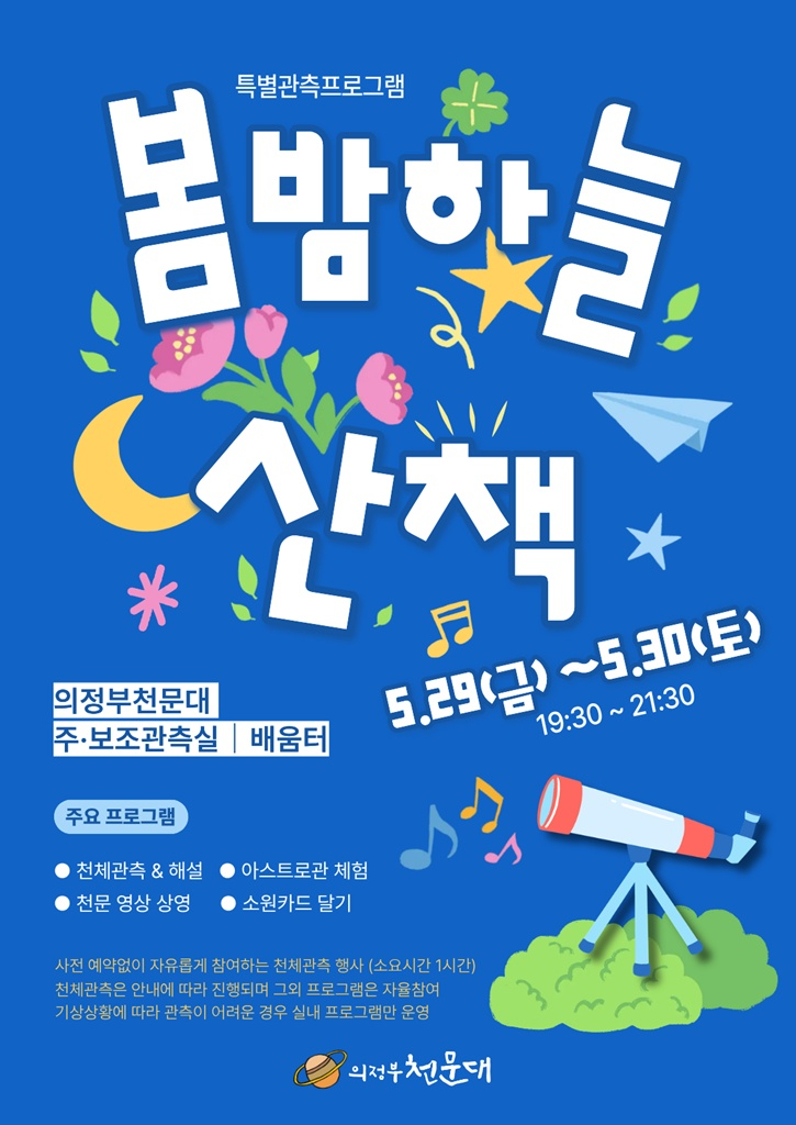 12.도서관과(의정부천문대,+‘봄+밤하늘+산책’+운영).jpg