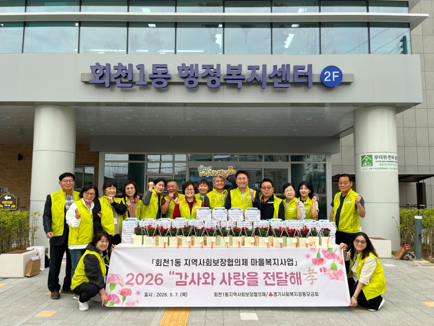 5.8.-양주시 회천1동 지역사회보장협의체  ‘감사와 사랑을 전달해孝’ 사업 추진.jpg