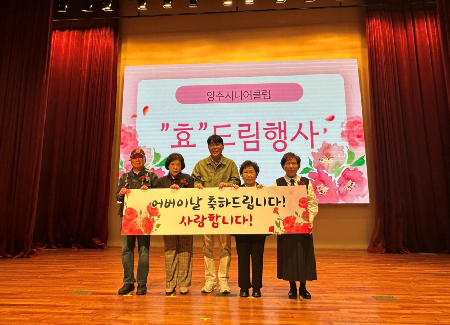 5.8.-양주시니어클럽, 어버이날 맞아 ‘효드림 행사’ 성황리 개최.jpg