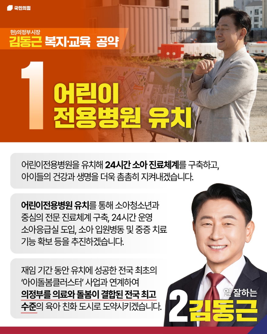 첨부1_김동근 의정부시장 후보 어린이전용병원 유치 공약.jpg