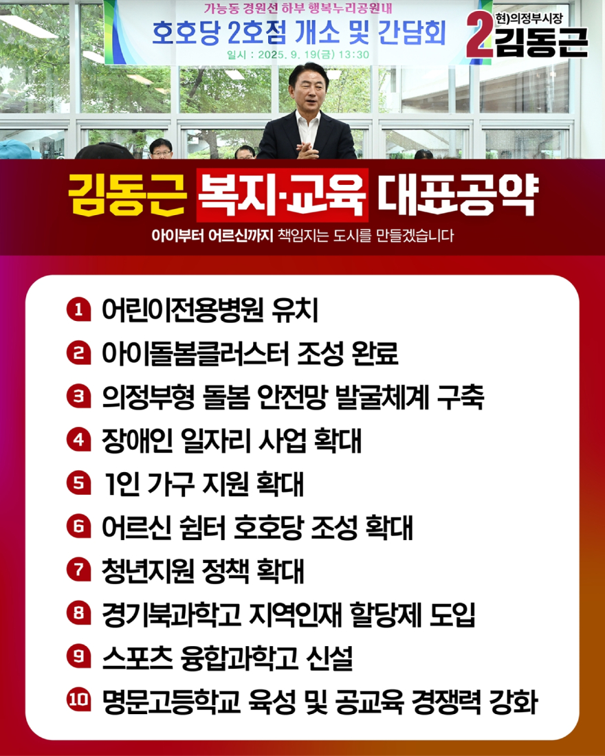 첨부1_김동근 의정부시장 후보 복지,교육 대표공약 이미지.jpg