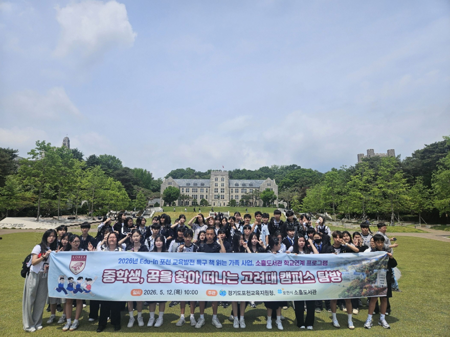 5 포천시 소흘도서관, 교육지원청·학교와 함께 ‘가족 진로 독서 대학교 탐방’ 운영.jpg