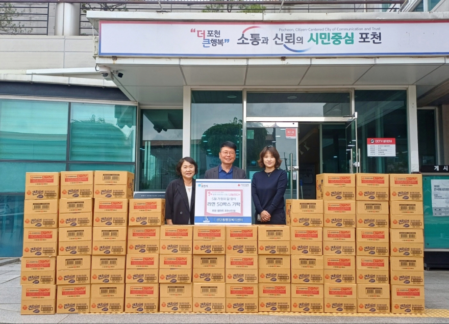 9 포천시 선단동 별마트, 가정의 달 맞아 이웃돕기 라면 50박스 기탁.jpg