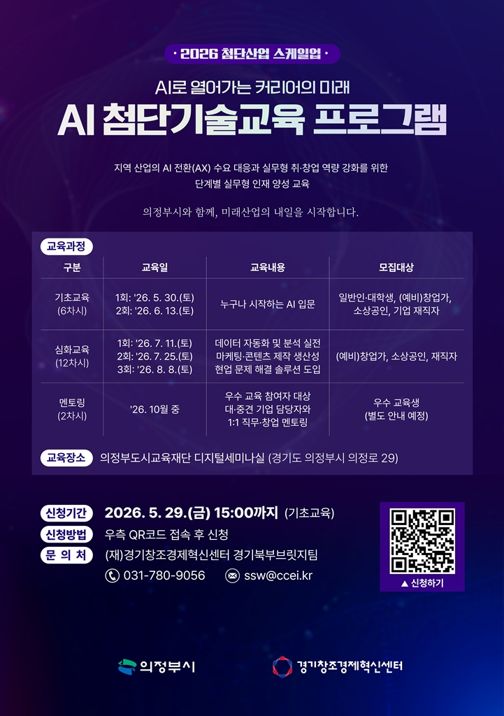 2.기업투자유치과(의정부시,+‘AI+첨단기술교육+프로그램’+교육생+모집).jpg