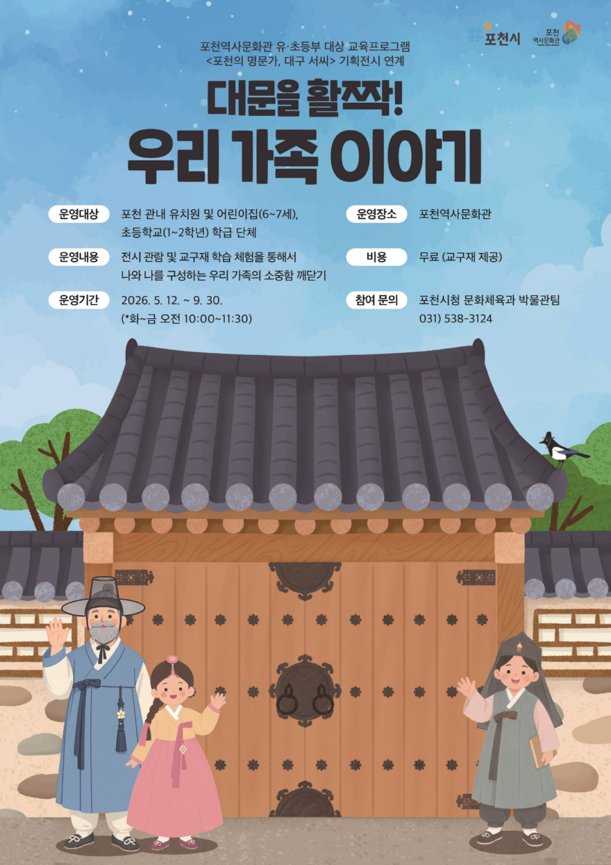 4 포천역사문화관, ‘대문을 활짝! 우리 가족 이야기’ 참여기관 모집.jpg