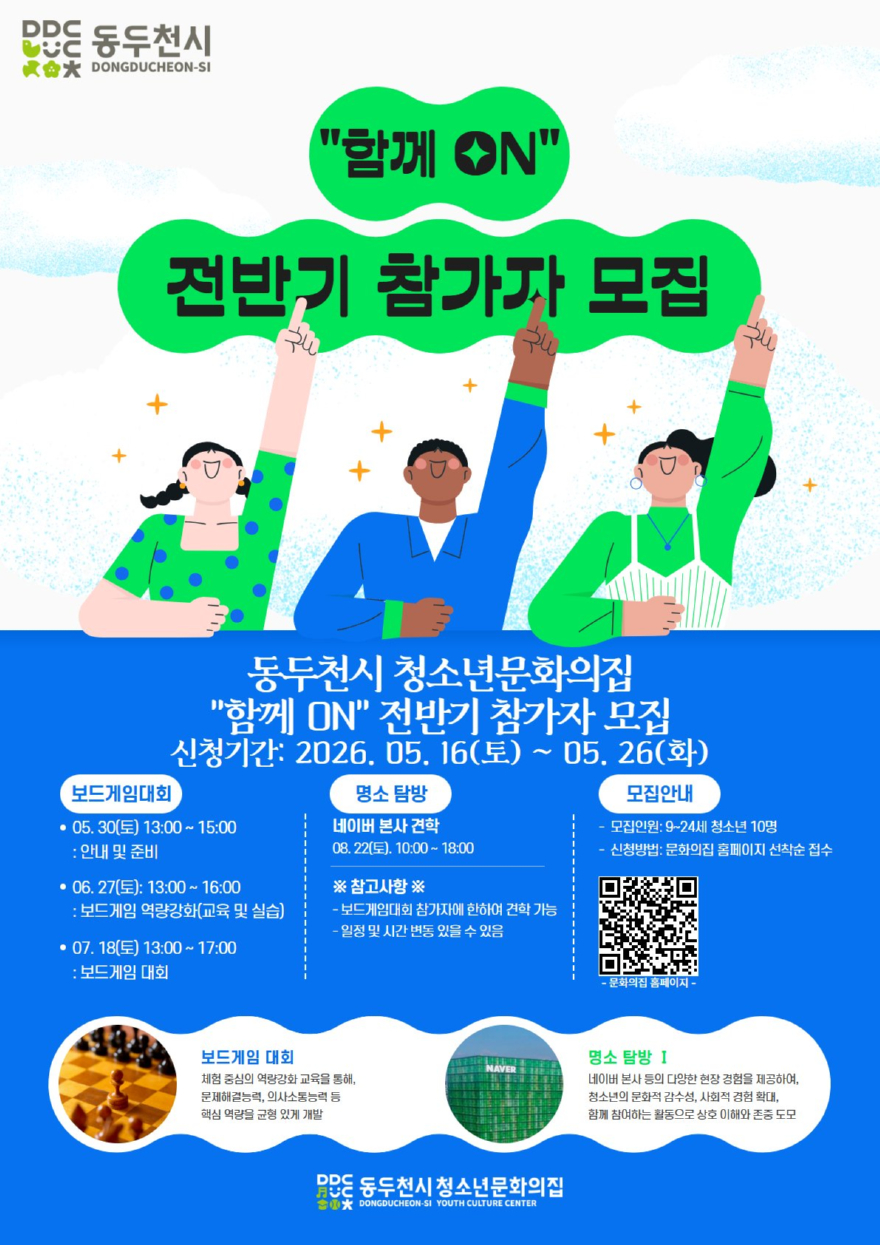 2. 동두천시 청소년문화의집 특별프로그램‘함께 ON’전반기 참가자 모집.jpg