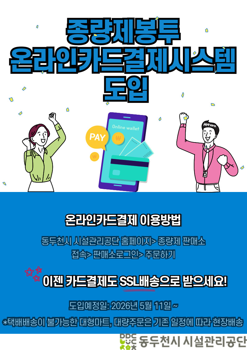 5. 동두천시 시설관리공단, 종량제 온라인 카드결제시스템 도입실시.jpg