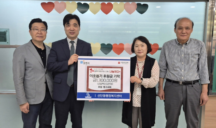10 선단동 동고교회, 가정의 달 맞아 사랑의 성금 130만원 기탁.jpg