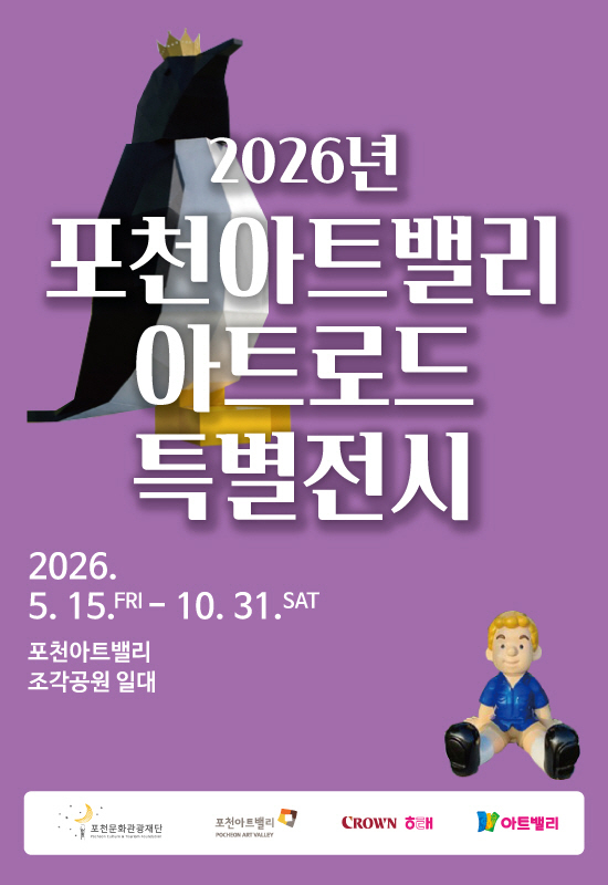 12 포천아트밸리, 자연 속 야외 전시 ‘2026 포천아트밸리 아트로드’ 선보여.jpg