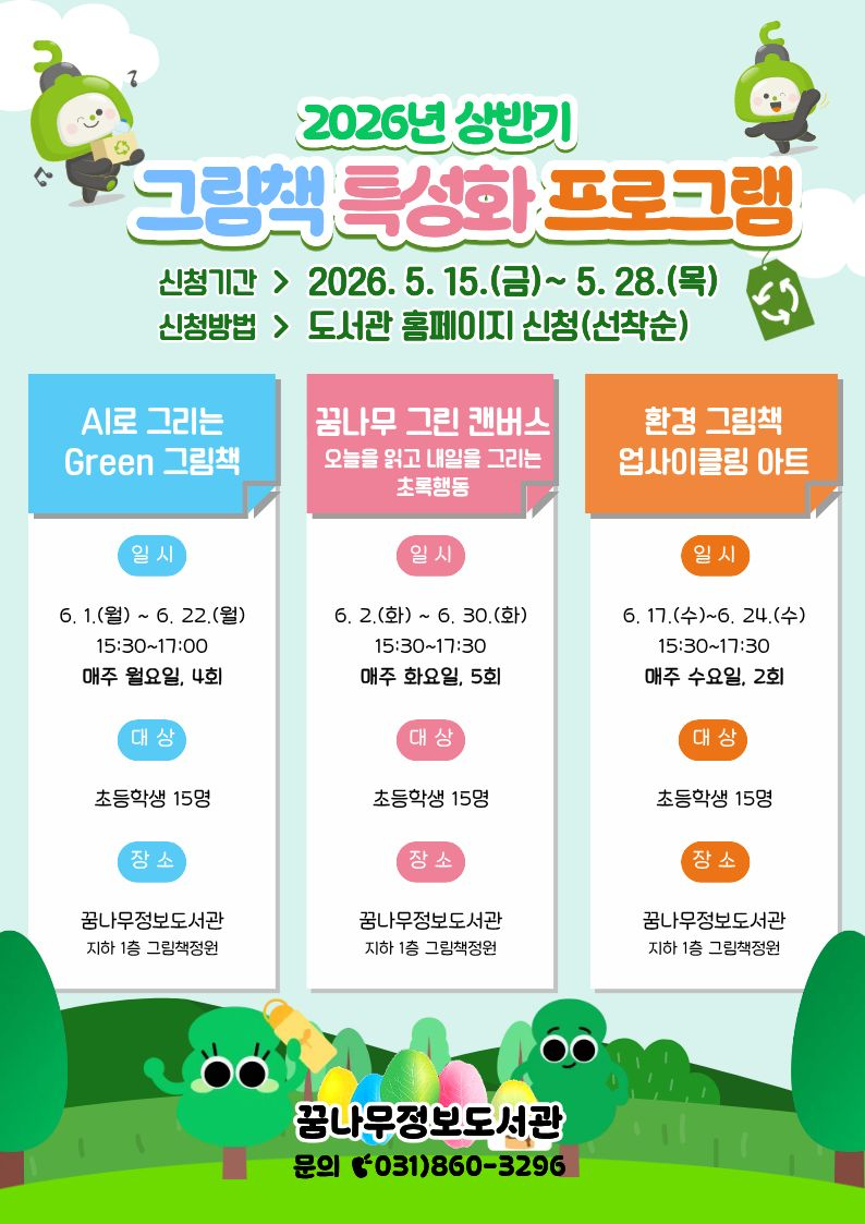 2. 동두천 꿈나무정보도서관, 2026년 상반기 그림책 특성화 프로그램 운영.jpg