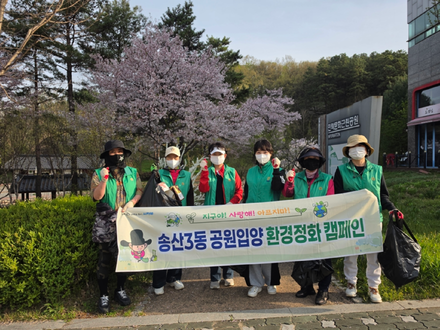 9.송산3동+자치민원과(송산3동+새마을부녀회,+‘공원입양+환경정화활동’+실시)1.png