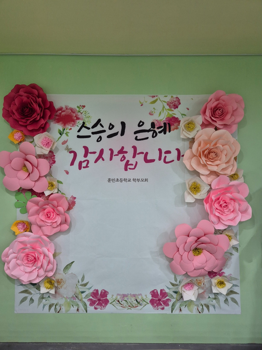 [260514 보도자료] 훈민초등학교, 학부모회와 함께하는 스승의 날 기념 포토존 운영 (사진2).jpg