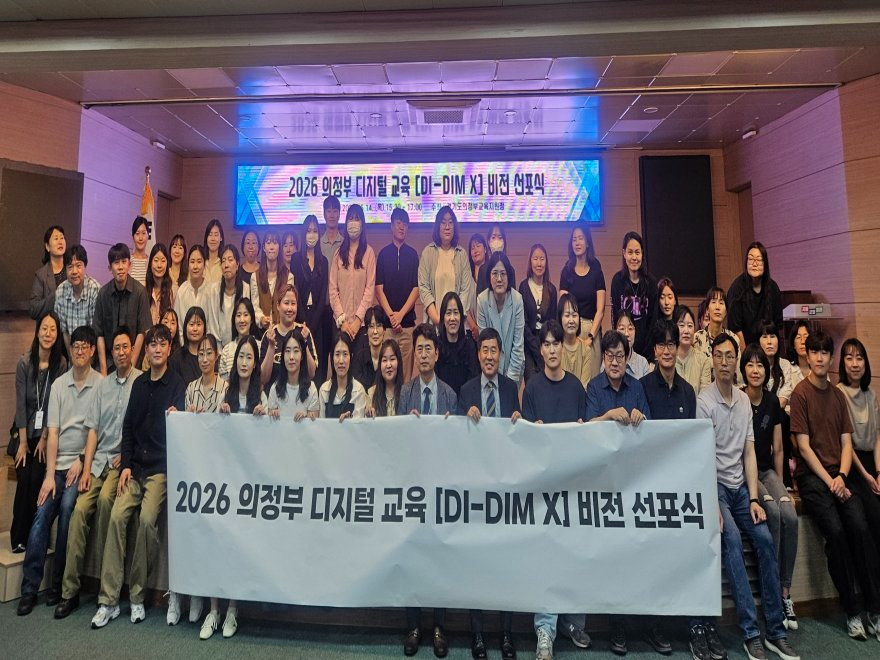 [260514 보도자료] 의정부교육지원청, 2026 의정부 디지털 교육 비전 선포식 개최 (사진1).jpg