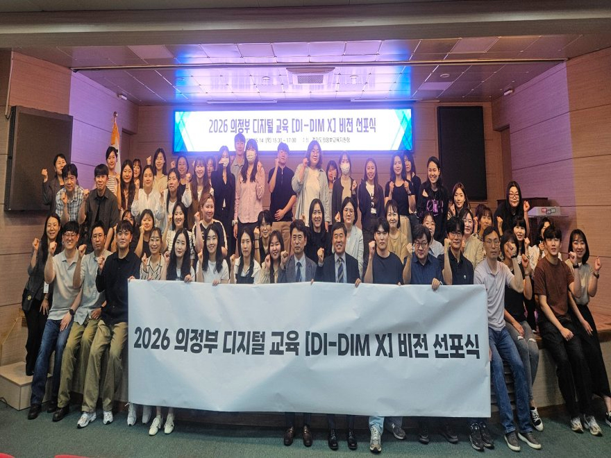 [260514 보도자료] 의정부교육지원청, 2026 의정부 디지털 교육 비전 선포식 개최 (사진2).jpg