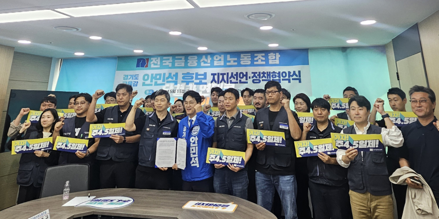 보도사진2_안민석캠프_전국금융노조_안민석_지지선언_정책협약_0515.jpg
