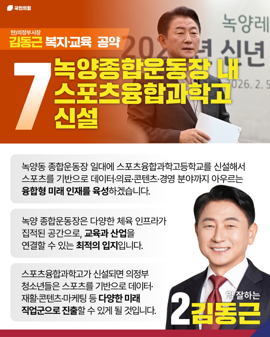 첨부1_김동근 의정부시장 후보 스포츠융과학고 신설 공약.jpg