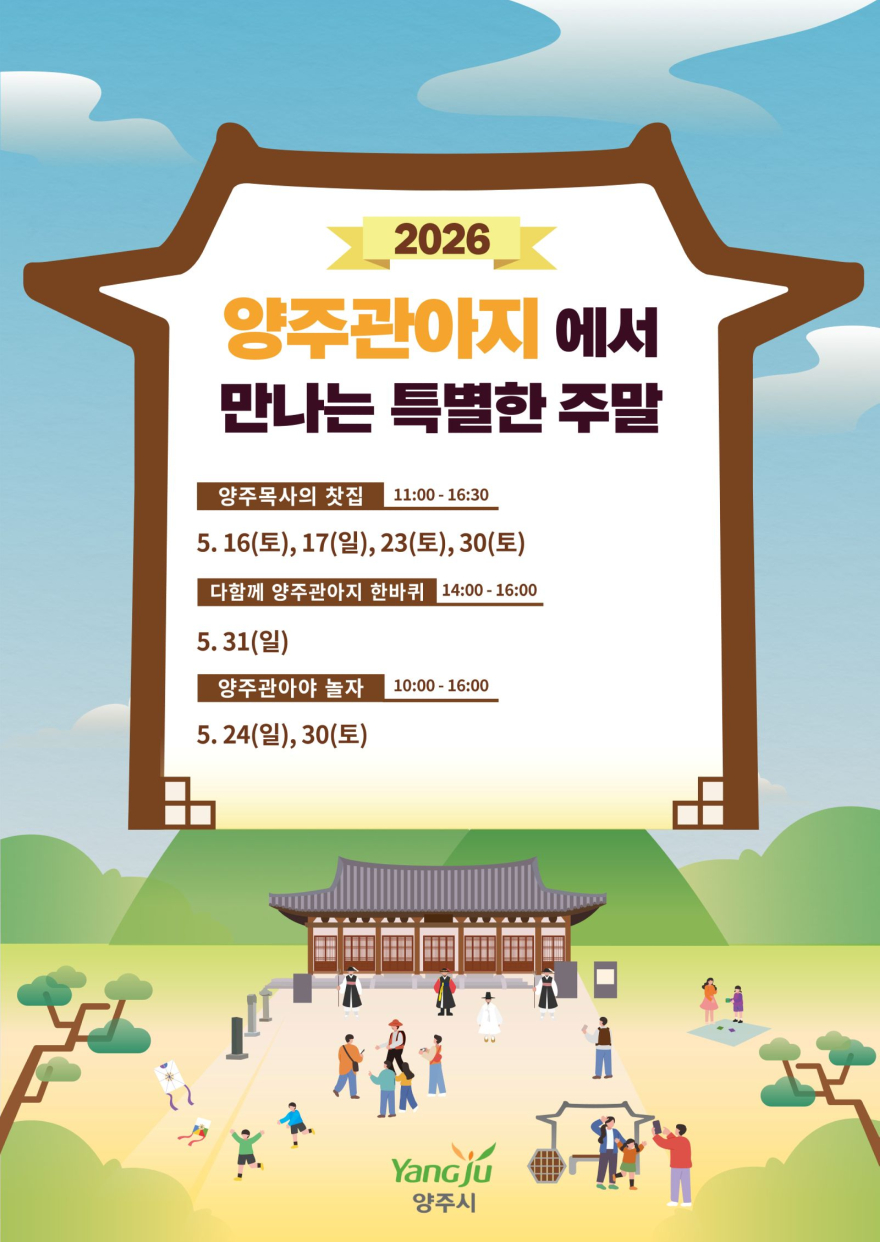 5.14.-양주시, 「양주관아지에서 만나는 특별한 주말」 본격 운영.jpg