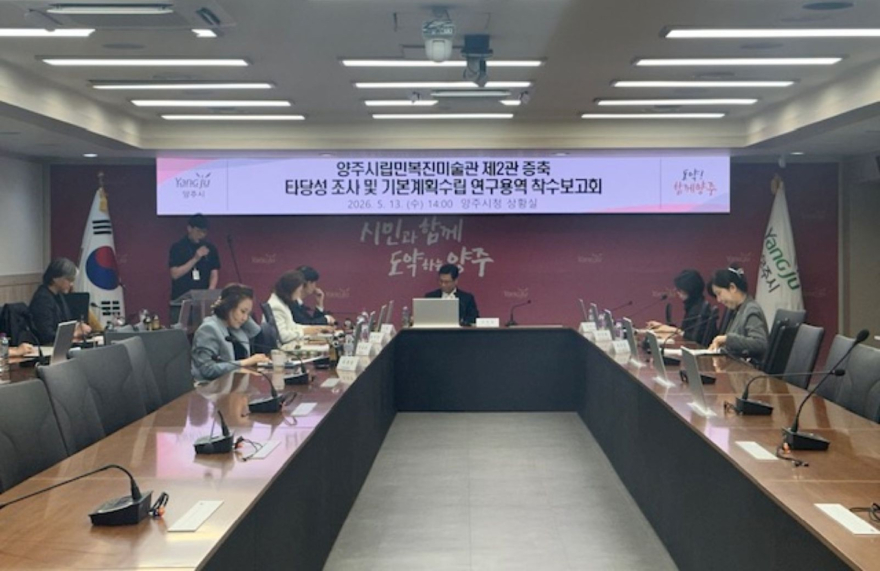 5.14.-양주시립민복진미술관, 증축 연구용역 착수보고회 개최.jpg