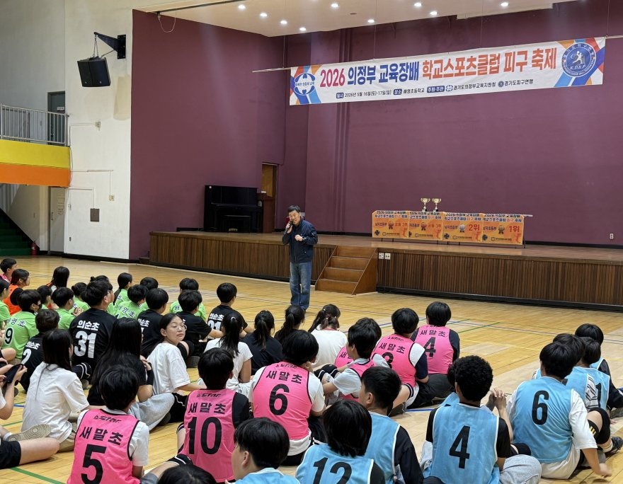 260518 의정부교육지원청, 2026 교육장배 학교스포츠클럽 축제 개최 (사진2).jpg