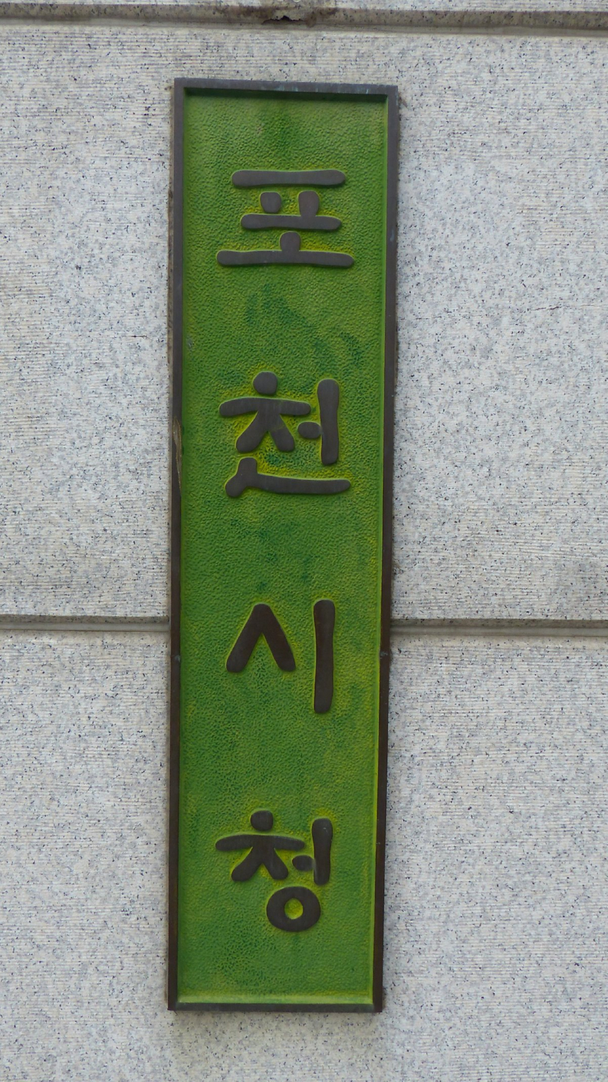 포천시청 현판.JPG