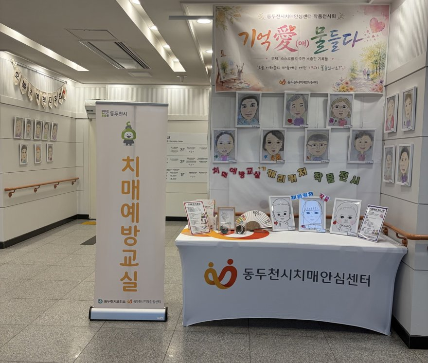7. 동두천시치매안심센터, 치매예방교실 캐리커처 작품 전시 개최(1).jpg