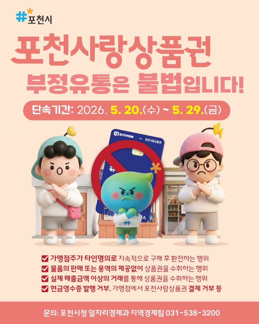 3 포천시, 포천사랑상품권 부정유통 집중 단속 실시.jpg