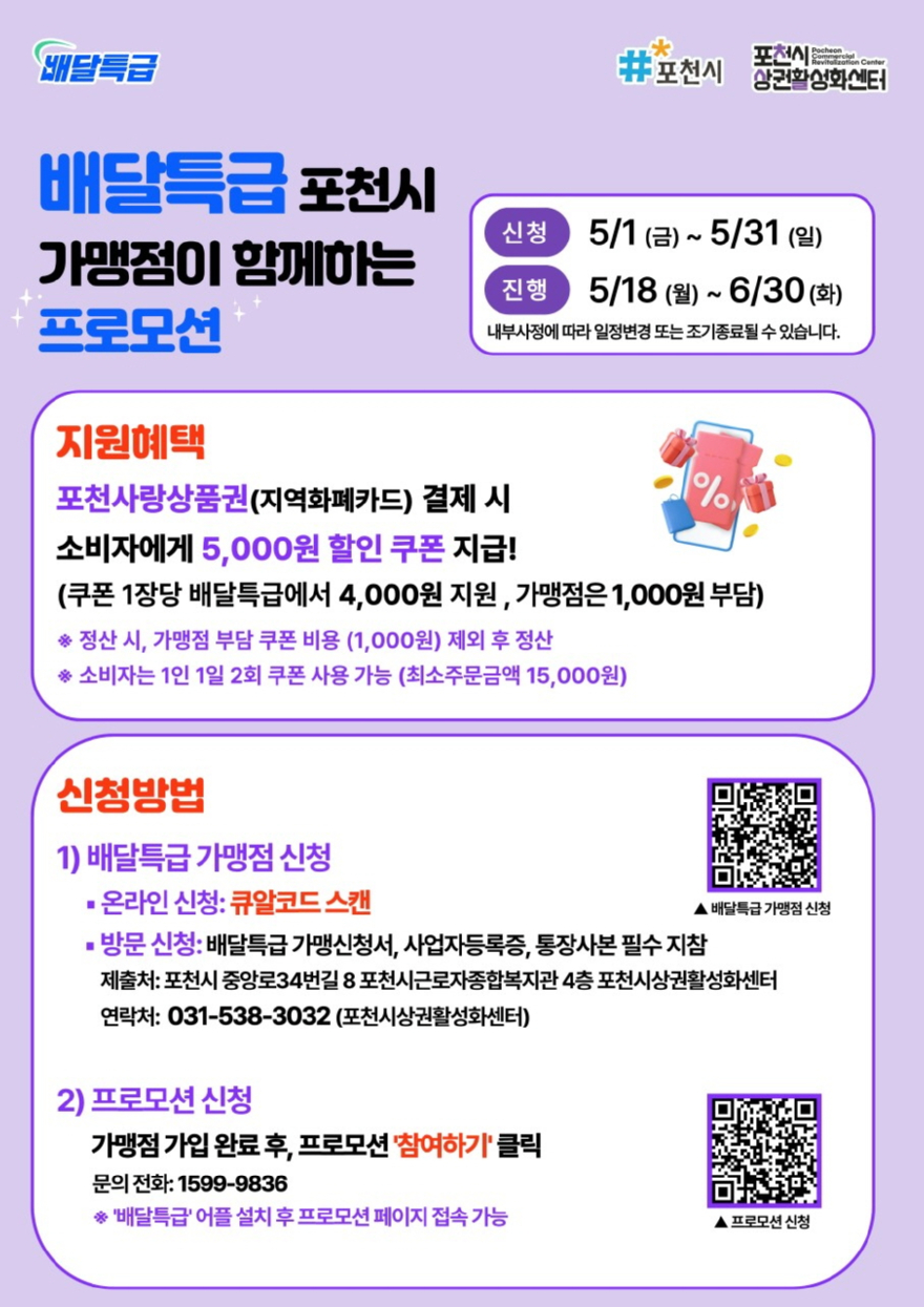 4 포천시, 공공배달앱 ‘배달특급’ 5천 원 할인 프로모션 진행.jpg