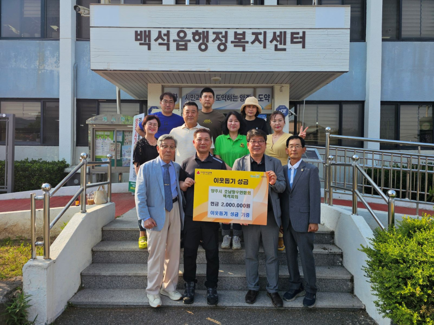 5.18.-양주시 호남향우연합회 백석지회, 백석읍에 성금 200만 원 기부.jpg
