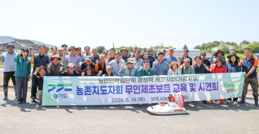 5.18.-양주시, 원격조종 무인보트 활용 제초제 살포 시연.jpg