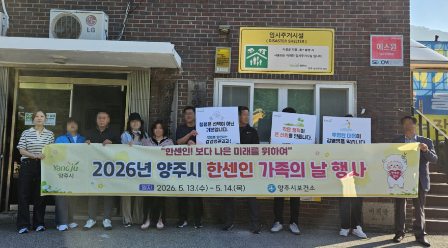 5.19.-양주시보건소  ‘2026년 양주시 한센인 가족의 날 행사’ 운영1.jpg
