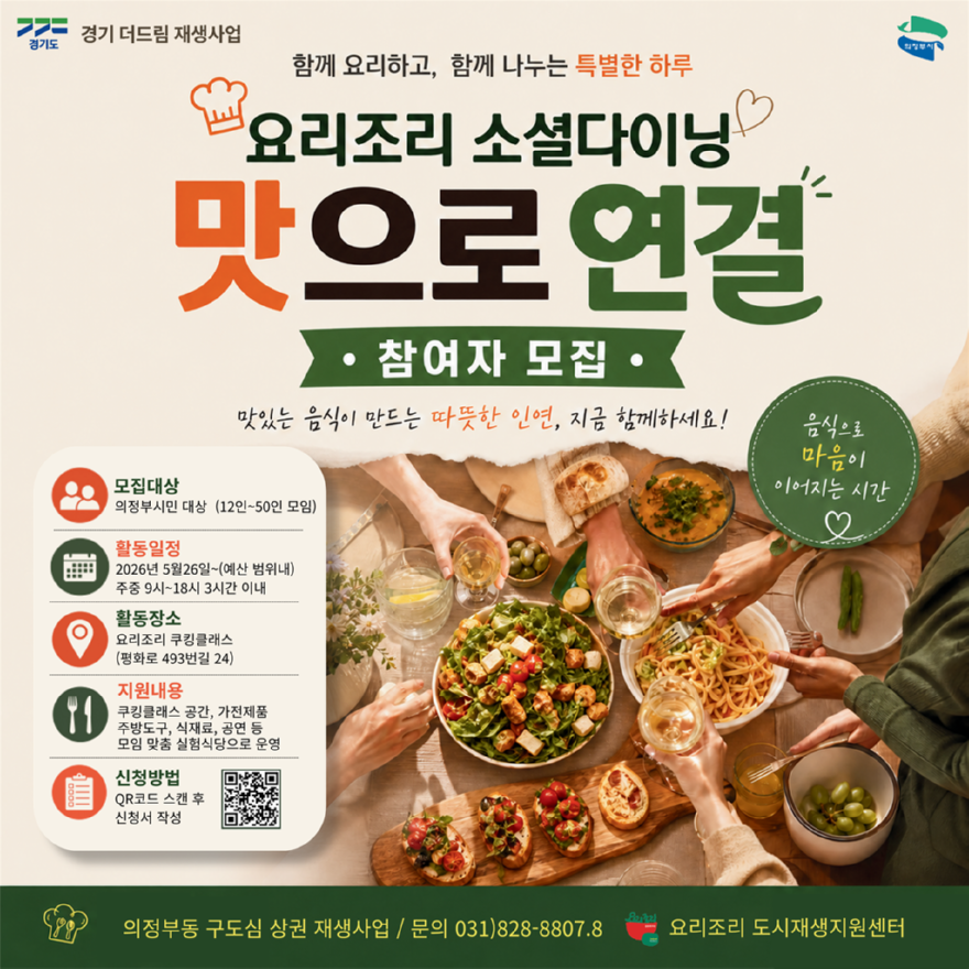1.도시재생과(의정부시,+요리조리+‘소셜다이닝+맛으로+연결’+참여자+모집).png