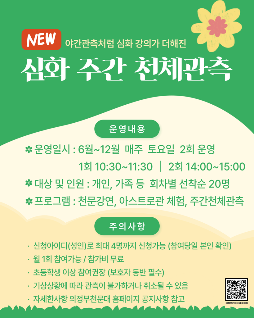 2.도서관과(의정부천문대,+6월부터+‘심화+주간+천체관측’+운영).png