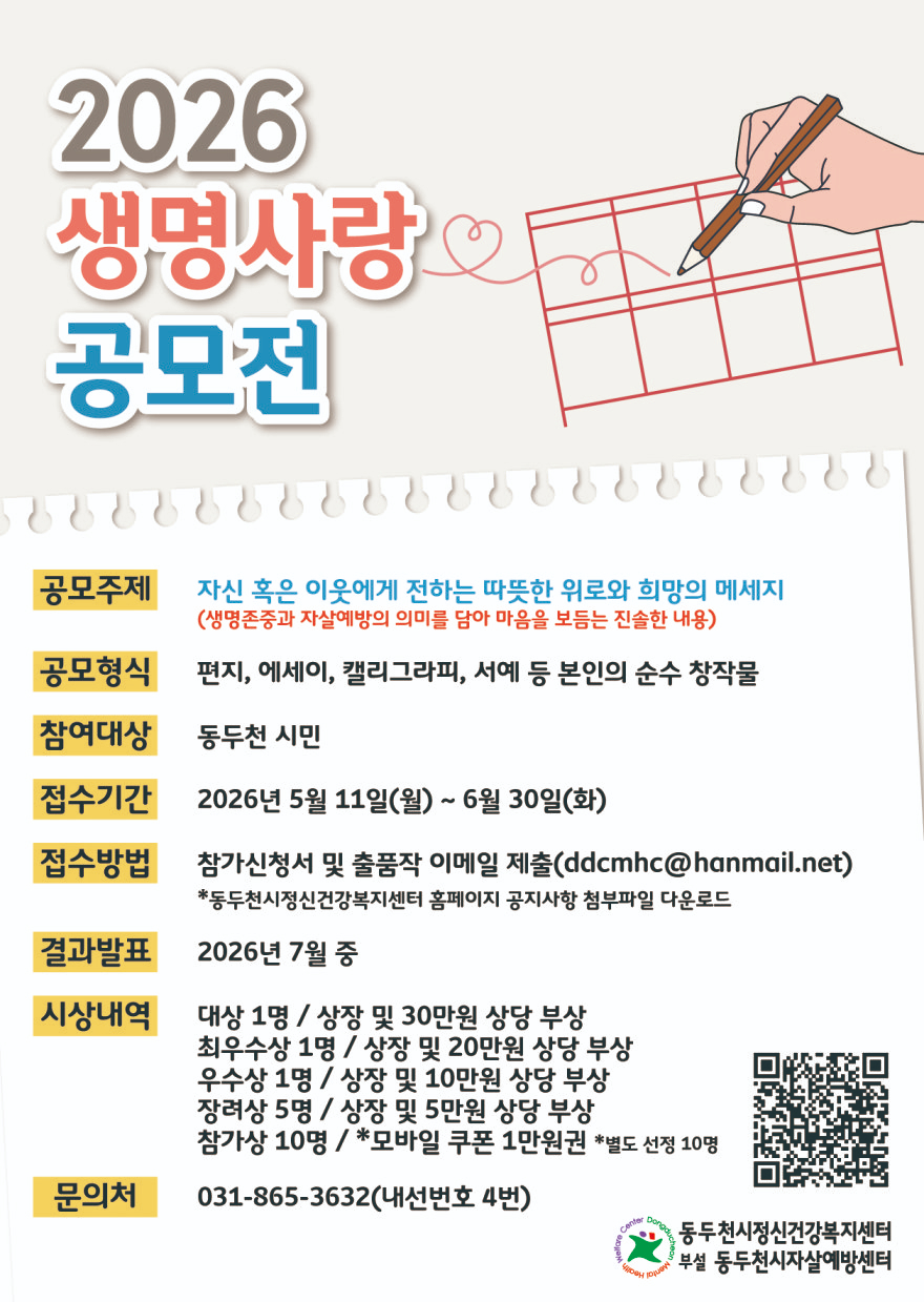 5. 동두천시자살예방센터, ‘2026 생명사랑 공모전’ 개최.jpg