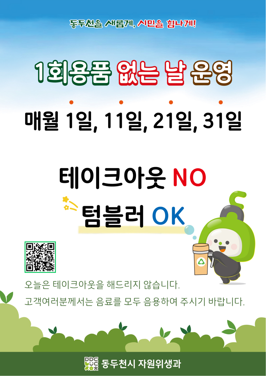 2. 동두천시, ‘1회용품 없는 날’ 운영으로 친환경 실천 확산.jpg