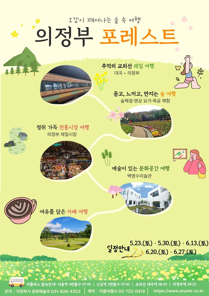 4.문화예술과(의정부시,+‘의정부+포레스트’+오감(五感)+깨우는+숲+속+여행+운영)1.jpg