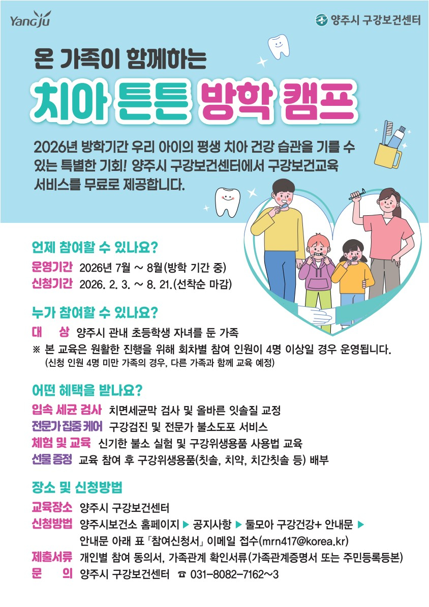 5.21.-양주시 구강보건센터, ‘치아튼튼 여름방학 캠프’ 운영.jpg