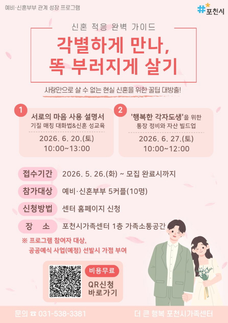 7 포천시 더 큰 행복 포천시가족센터, 예비·신혼부부 관계 성장 프로그램 참여자 모집.jpg