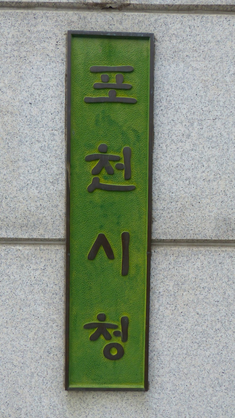 포천시청4.jpg