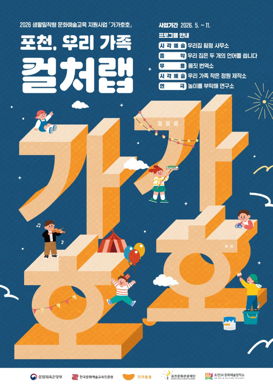 13-1 포천문화관광재단, 가족 문화예술교육 ‘가가호호’ 정규 프로그램 운영1.jpg