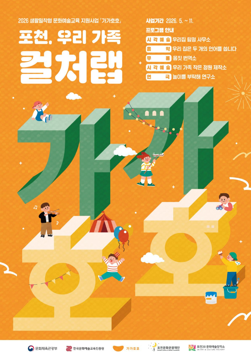 13-2 포천문화관광재단, 가족 문화예술교육 ‘가가호호’ 정규 프로그램 운영2.jpg