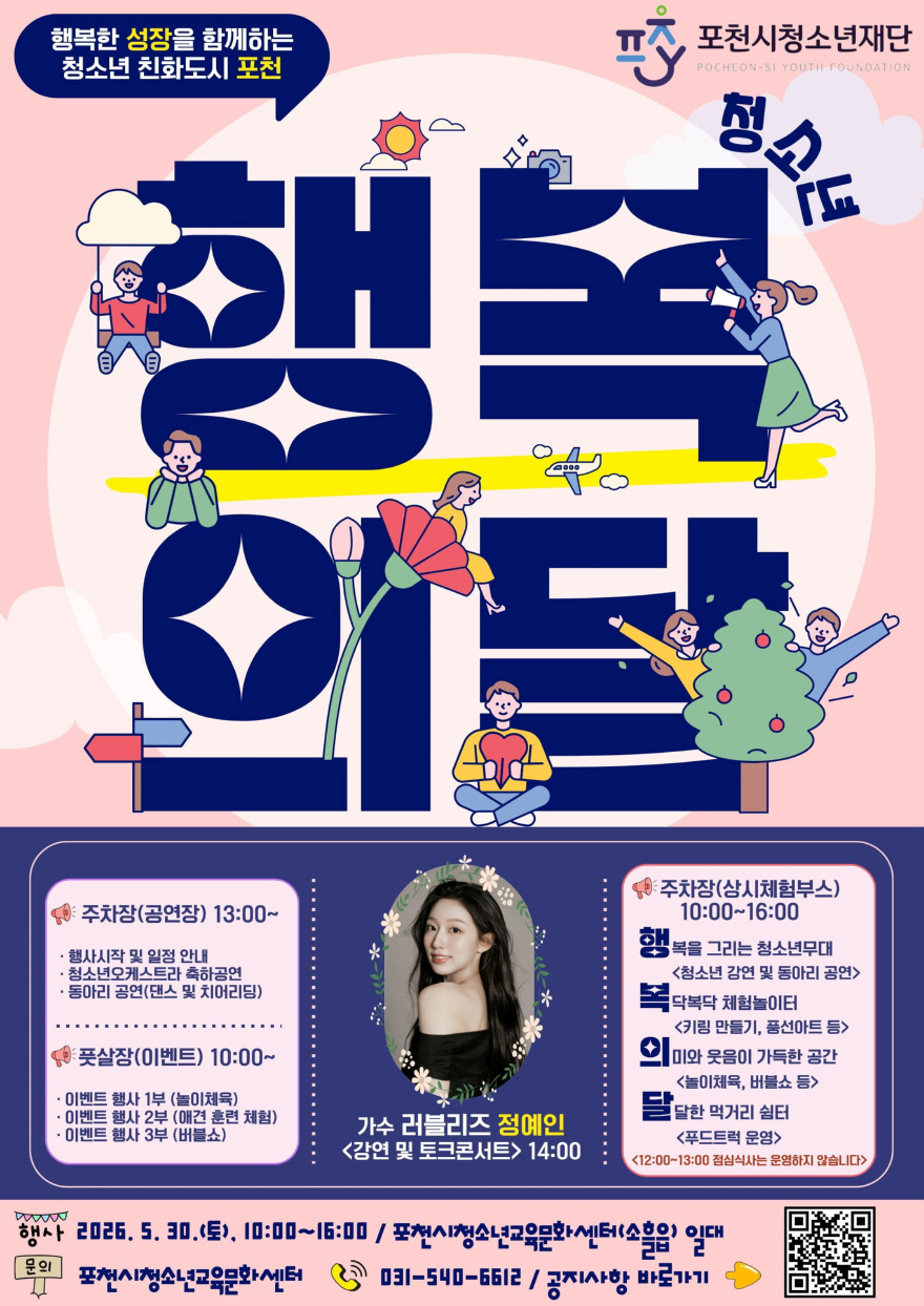 14 포천시청소년재단, ‘2026 포천시 청소년행복의 달’ 개최.jpg