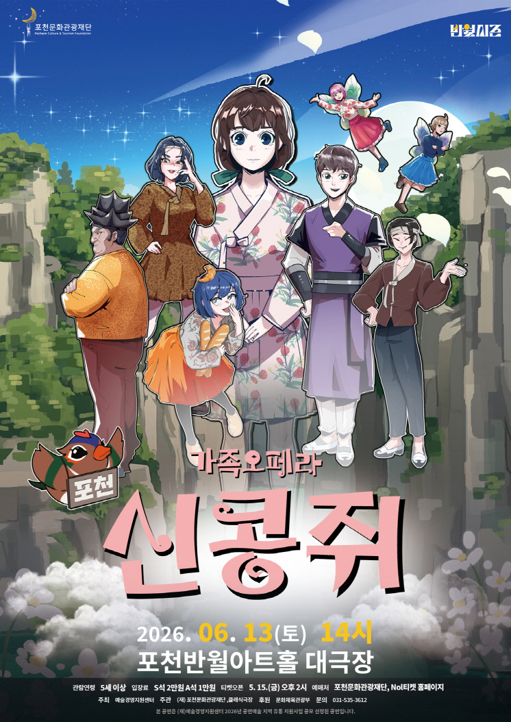 16 포천문화관광재단, 가족 오페라 ‘신콩쥐’ 공연 개최.jpg