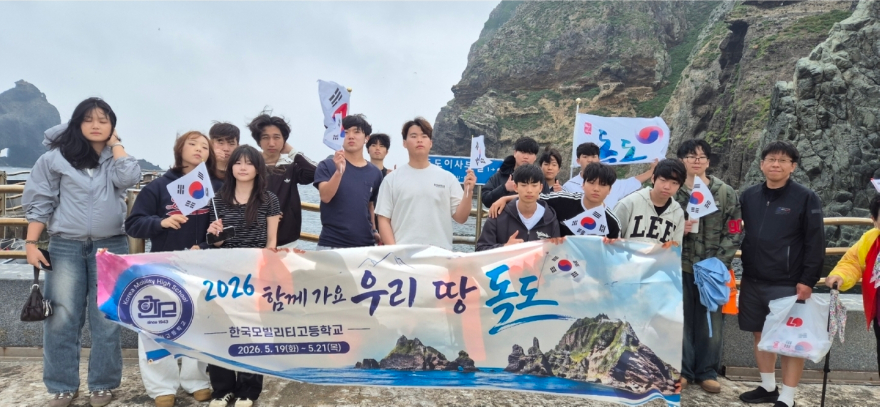 [260522 보도자료] 한국모빌리티고, 역사교과 연계 함께가요 우리땅 독도 탐방 행사 개최 (사진).jpg